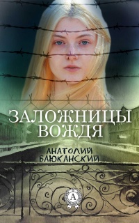 Книга Заложницы вождя Книга Заложницы вождя