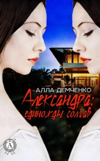 Книга Александра: единожды солгав Книга Александра: единожды солгав