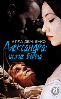 Книга Александра: чужие берега Книга Александра: чужие берега