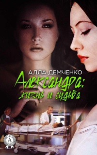 Книга Александра: жизнь и судьба Книга Александра: жизнь и судьба
