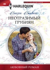 Книга Неотразимый грубиян