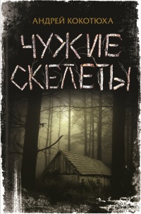Книга Чужие скелеты Книга Чужие скелеты