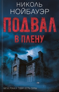 Книга Подвал. В плену Книга Подвал. В плену
