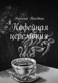 Книга Кофейная церемония Книга Кофейная церемония