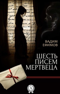 Книга Шесть писем мертвеца Книга Шесть писем мертвеца