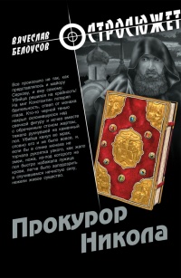 Книга Прокурор Никола Книга Прокурор Никола