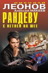 Книга Рандеву с петлей на шее Книга Рандеву с петлей на шее