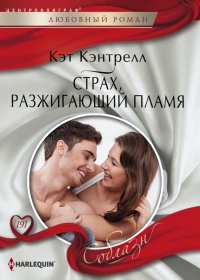 Книга Страх, разжигающий пламя Книга Страх, разжигающий пламя