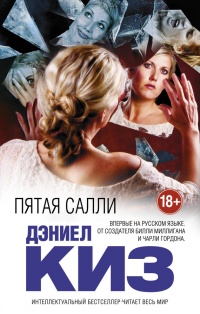 Книга Пятая Салли Книга Пятая Салли