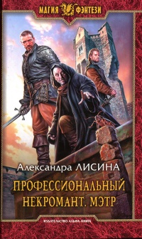 Книга Профессиональный некромант. Мэтр Книга Профессиональный некромант. Мэтр
