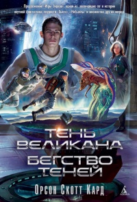 Книга Тень Великана. Бегство теней (сборник) Книга Тень Великана. Бегство теней (сборник)