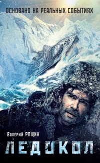 Книга Ледокол Книга Ледокол