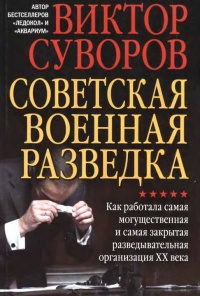Книга Советская военная разведка. Как работала самая могущественная и самая закрытая разведывательная организация ХХ века Книга Советская военная разведка. Как работала самая могущественная и самая закрытая разведывательная организация ХХ века
