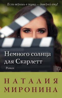 Книга Немного солнца для Скарлетт Книга Немного солнца для Скарлетт