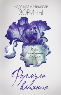Книга Формула влияния Книга Формула влияния