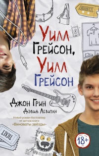 Книга Уилл Грейсон, Уилл Грейсон Книга Уилл Грейсон, Уилл Грейсон