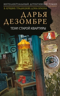 Книга Тени старой квартиры Книга Тени старой квартиры