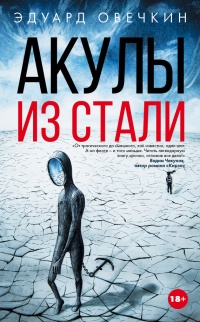 Книга Акулы из стали (сборник) Книга Акулы из стали (сборник)