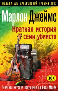 Книга Краткая история семи убийств Книга Краткая история семи убийств