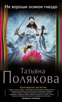 Книга Не вороши осиное гнездо Книга Не вороши осиное гнездо