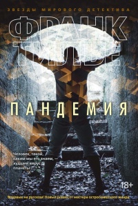 Книга Пандемия Книга Пандемия