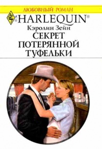 Книга Секрет потерянной туфельки