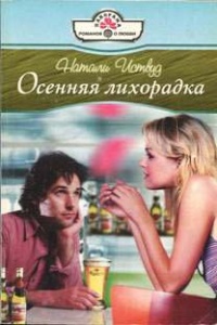 Книга Осенняя лихорадка Книга Осенняя лихорадка