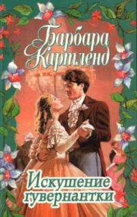 Книга Искушение гувернантки Книга Искушение гувернантки