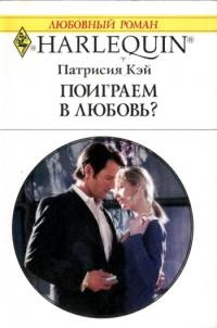 Книга Поиграем в любовь