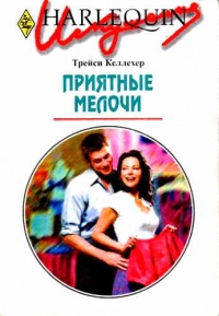 Книга Приятные мелочи Книга Приятные мелочи