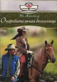 Книга Очаровательная должница Книга Очаровательная должница
