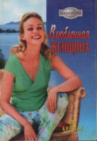Книга Влюбленная женщина Книга Влюбленная женщина