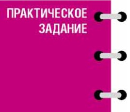 Иллюстрация к книге — Исполнение желаний по-женски. Как начать новую жизнь, легко и просто реализовывать свои цели [i_012.jpg]