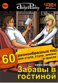 Книга Секс-каталог «Забавы в гостиной». Для тех, кому тесно в спальне. 60 разнообразных поз для стола, стула, дивана и кресла Книга Секс-каталог «Забавы в гостиной». Для тех, кому тесно в спальне. 60 разнообразных поз для стола, стула, дивана и кресла