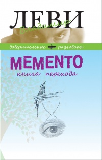 Книга Memento. Книга перехода Книга Memento. Книга перехода