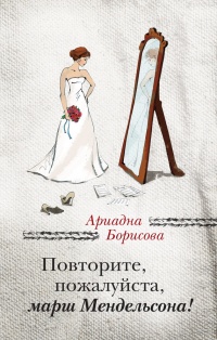 Книга Повторите, пожалуйста, марш Мендельсона (сборник) Книга Повторите, пожалуйста, марш Мендельсона (сборник)