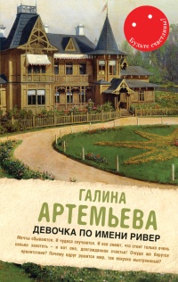 Книга Девочка по имени Ривер (сборник) Книга Девочка по имени Ривер (сборник)