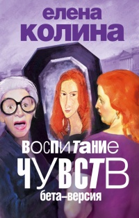 Книга Воспитание чувств: бета версия Книга Воспитание чувств: бета версия