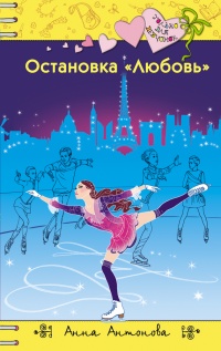 Книга Остановка «Любовь» Книга Остановка «Любовь»