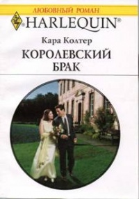 Книга Королевский брак Книга Королевский брак