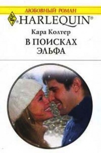 Книга В поисках эльфа Книга В поисках эльфа