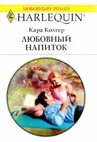 Книга Любовный напиток Книга Любовный напиток