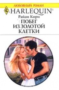 Книга Побег из золотой клетки