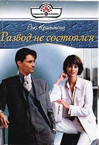 Книга Развод не состоялся Книга Развод не состоялся