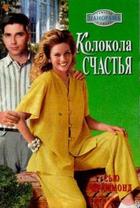 Книга Колокола счастья Книга Колокола счастья