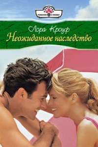 Книга Неожиданное наследство