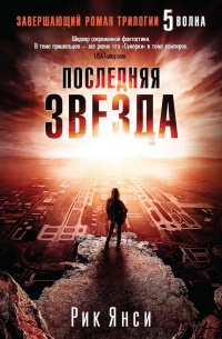 Книга Последняя звезда Книга Последняя звезда