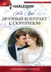 Книга Брачный контракт с сюрпризом