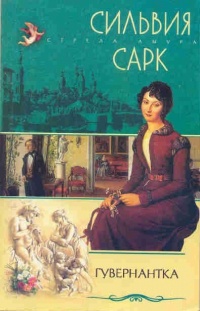Книга Гувернантка Книга Гувернантка