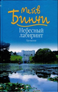 Книга Небесный лабиринт. Прощение Книга Небесный лабиринт. Прощение
